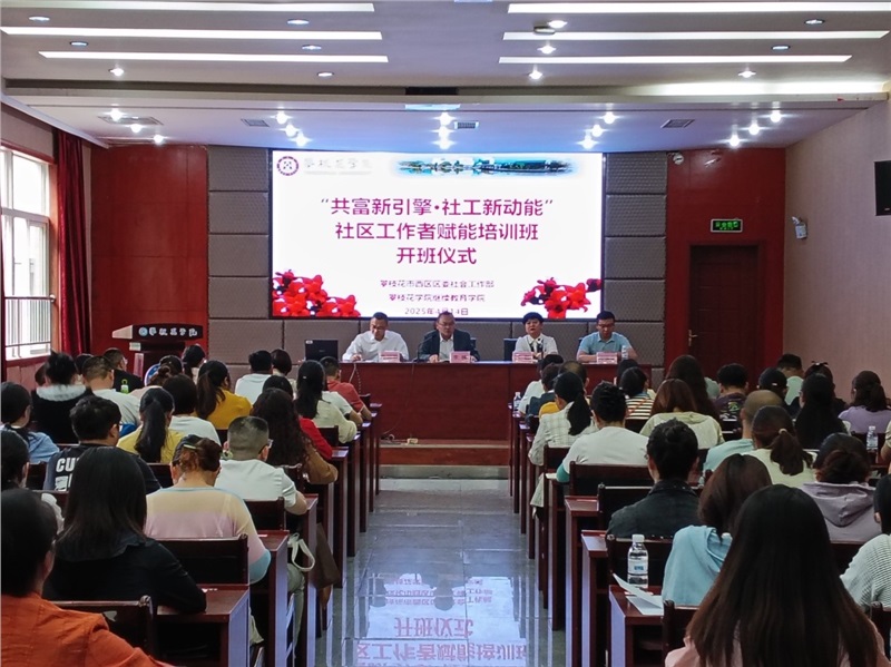 攀枝花市社会工作部培训开班仪式.jpg 攀枝花市社会工作部培训开班仪式.jpg
