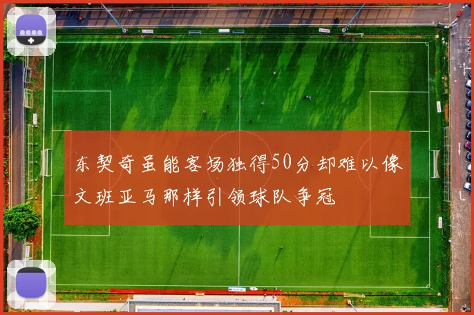 东契奇虽能客场独得50分却难以像文班亚马那样引领球队争冠