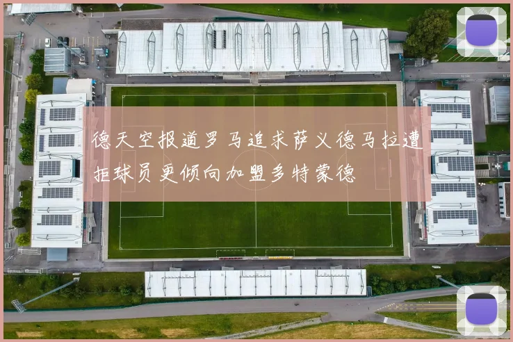 德天空报道罗马追求萨义德马拉遭拒球员更倾向加盟多特蒙德
