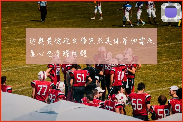 迪奥曼德适合穆里尼奥体系但需改善心态浮躁问题